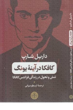 کافکا در آینه یونگ کافکا در آینه یونگ