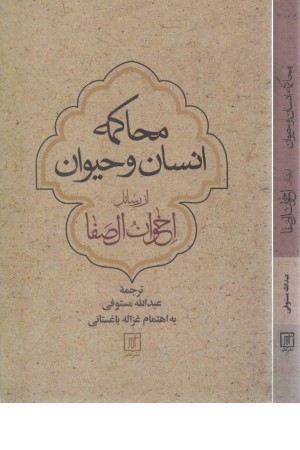 محاکمه انسان وحیوان