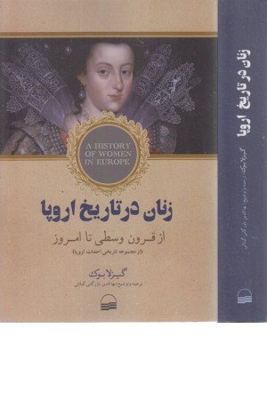 زنان در تاریخ اروپا (از قرون وسطی تا امروز)