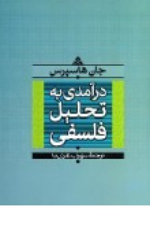 درآمدی به تحلیل فلسفی