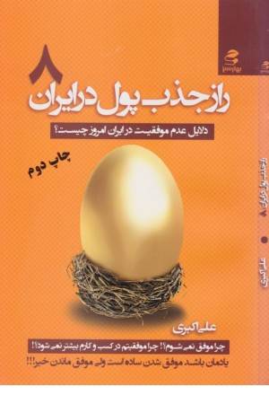 راز جذب پول در ایران 8 (دلایل عدم موفقیت در ایران امروز چیست؟)