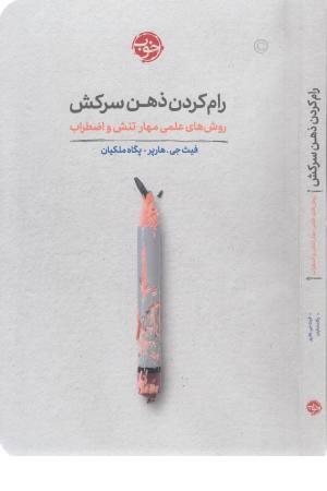 رام کردن ذهن سرکش (روش علمی مهار تنش)