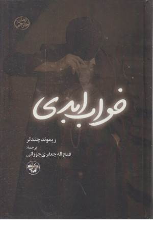 خواب ابدی