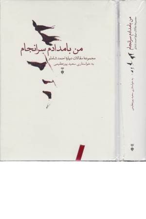 من بامداد سرانجام