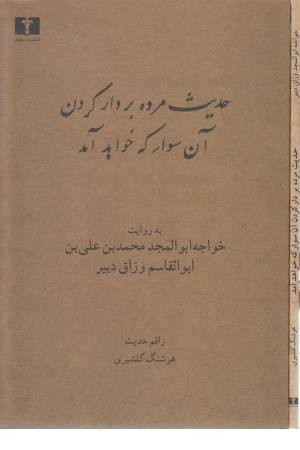 حدیث مرده بر دار کردن آن سوار که خواهد آمد