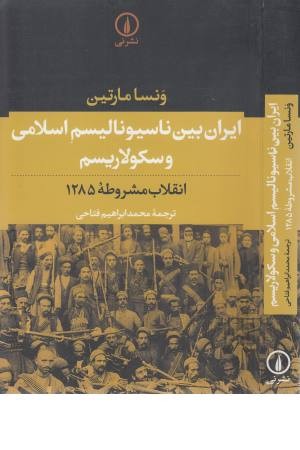 ایران بین ناسیونالیسم اسلامی و سکولاریسم (انقلاب مشروطه 1285)