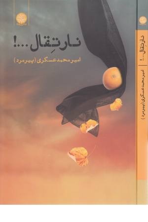 نارتقال