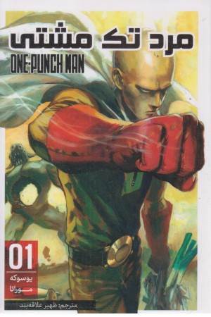 مانگا فارسی مرد تک مشتی 01 (one punch man 01)