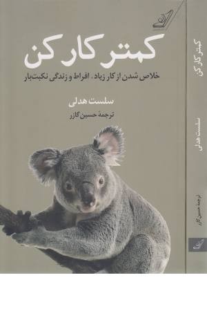 کمتر کار کن (خلاص شدن از کار زیاد، افراط و زندگی نکبت بار)