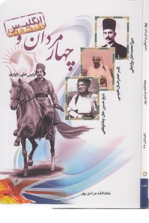 چهار مردان و انگلیس چهار مردان و انگلیس
