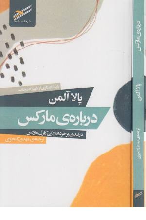 درباره ی مارکس (درآمدی بر خرد انقلابی) درباره ی مارکس (درآمدی بر خرد انقلابی)