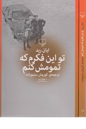 تو این فکرم که تمومش کنم تو این فکرم که تمومش کنم