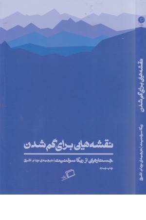 نقشه هایی برای گم شدن