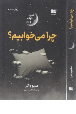 چرا می خوابیم؟ (قدرت خواب و رویا) چرا می خوابیم؟ (قدرت خواب و رویا)
