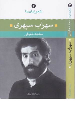 سهراب سپهری (شعر زمان ما)