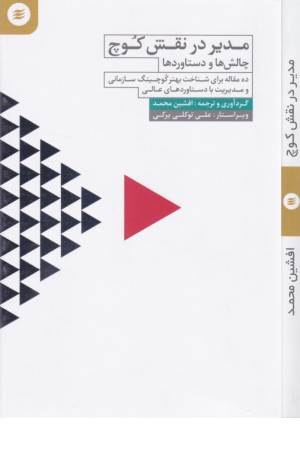 مدیر در نقش کوچ