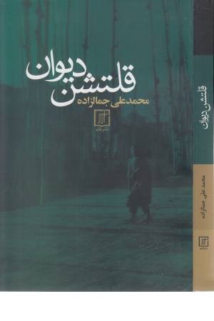 قلتشن دیوان قلتشن دیوان