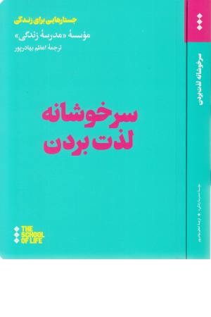 سرخوشانه لذت بردن سرخوشانه لذت بردن