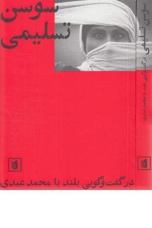 سوسن تسلیمی در گفت و گویی بلند با محمد عبدی سوسن تسلیمی در گفت و گویی بلند با محمد عبدی