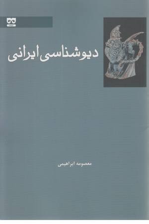 دیو شناسی ایرانی