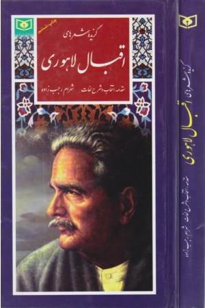 گزیده ادب پارسی 14 (گزیده شعرهای اقبال لاهوری)