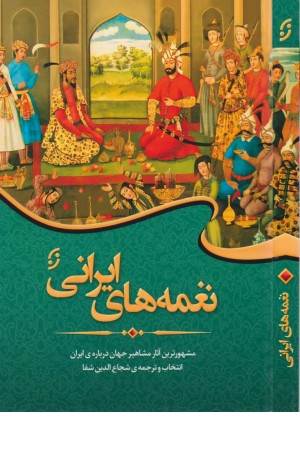 نغمه های ایرانی (مشهورترین آثار مشاهیر جهان درباره ایران)