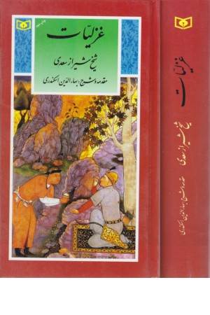 غزلیات سعدی