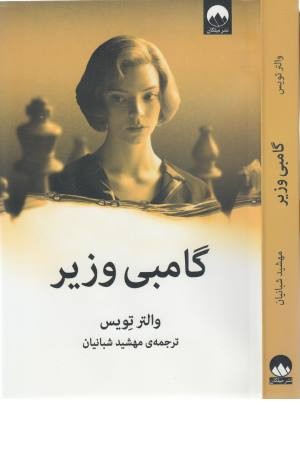 گامبی وزیر گامبی وزیر