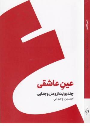 عین عاشقی