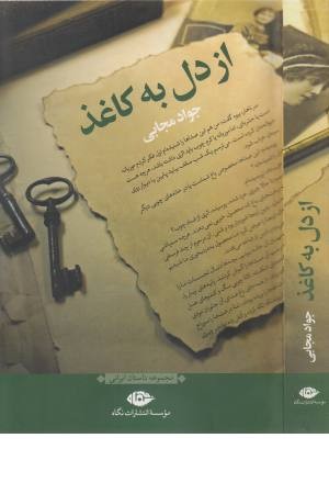 از دل به کاغذ (مجموعه داستان ایرانی) از دل به کاغذ (مجموعه داستان ایرانی)