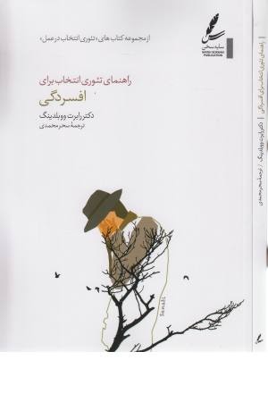 راهنمای تیوری انتخاب برای افسردگی (تیوری انتخاب در عمل) راهنمای تیوری انتخاب برای افسردگی (تیوری انتخاب در عمل)