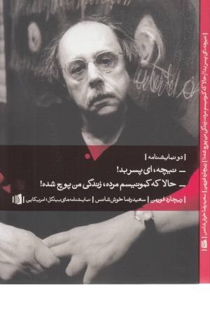 دو نمایشنامه (نیچه ای پسر بد! - حالا که کمونیسم مرده ...) دو نمایشنامه (نیچه ای پسر بد! - حالا که کمونیسم مرده ...)