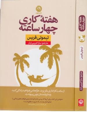 هفته کاری چهار ساعته هفته کاری چهار ساعته