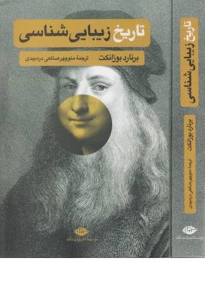 تاریخ زیبایی شناسی تاریخ زیبایی شناسی
