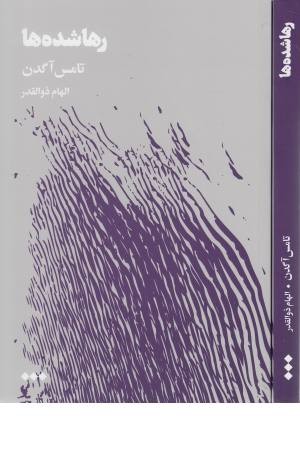 رها شده ها رها شده ها
