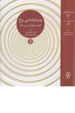 پدیدارشناسی روح پدیدارشناسی روح