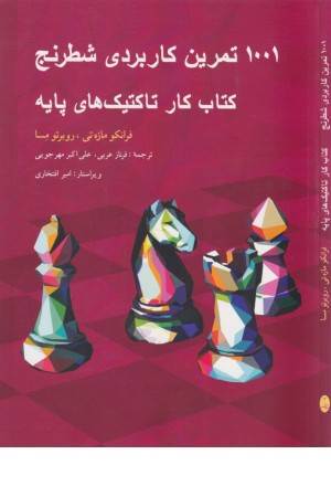 1001 تمرین کاربردی شطرنج (کتاب کار تاکتیک های پایه)