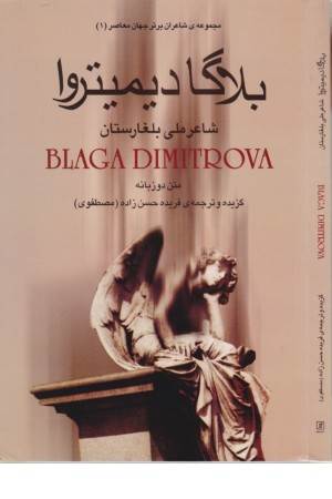 بلاگا دیمیتروا: شاعر ملی بلغارستان (شاعران برتر جهان معاصر 1) (2 زبانه)