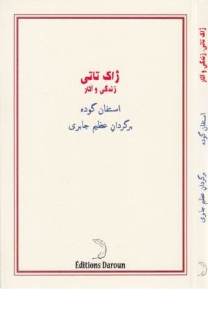 ژاک تاتی (زندگی و آثار)