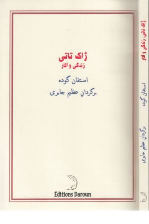 ژاک تاتی (زندگی و آثار) ژاک تاتی (زندگی و آثار)