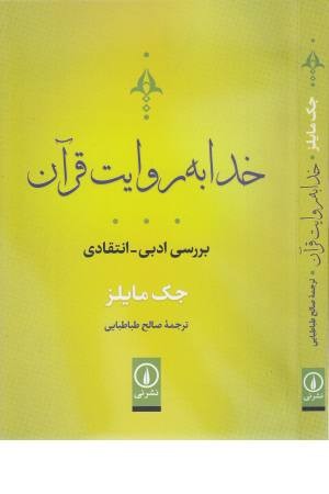 خدا به روایت قرآن (بررسی ادبی- انتقادی) خدا به روایت قرآن (بررسی ادبی- انتقادی)