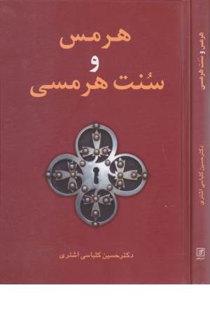 هرمس و سنت هرمسی