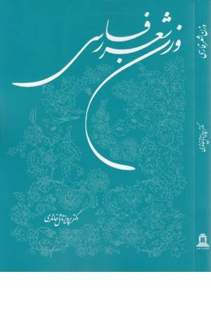 وزن شعر فارسی