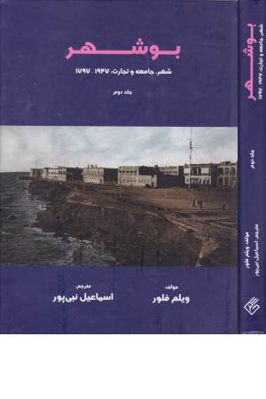 بوشهر (شهر، جامعه و تجارت: 1797،1947) (جلد دوم)