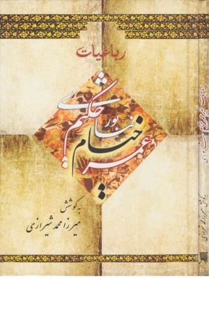 رباعیات حکیم عمر خیام