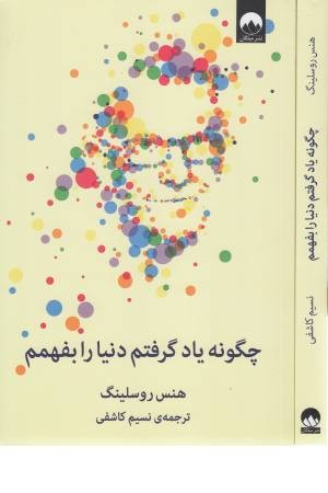 چگونه یاد گرفتم دنیا را بفهمم چگونه یاد گرفتم دنیا را بفهمم