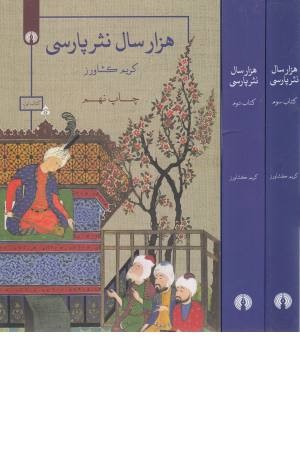 هزار سال نثر پارسی (3جلدی)