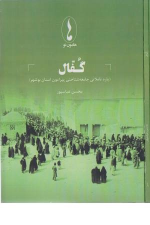 گفال (پاره تاملاتی جامعه شناختی پیرامون استان بوشهر)