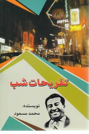 تفریحات شب