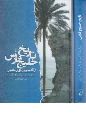 تاریخ خلیج فارس (از قدیم ترین دوران تا کنون)
